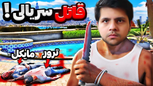 استریم جی‌تی‌ای ۵: ترسناک - مهدی دلتا - فصل ۱ - یه روز به قاتل سریالی در جی تی ای تبدیل شدم!