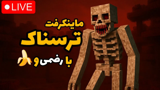  استریم ماینکرفت ترسناک ۲ - رضمی - فصل ۱ - ماینکرفت ترسناک با آقای موز ۳