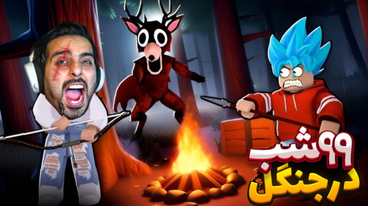  استریم روبلاکس - علی کامیکس - فصل ۱ - آدم فضاییا بهم حمله کردن