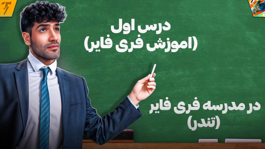 استریم فری فایر: خاطرات - تندر - فصل ۱ - مدرسه فری فایر در ایران با استاد تندر کبیر - درس ۳  استریم فری فایر: خاطرات - تندر - فصل ۱ - مدرسه فری فایر در ایران با استاد تندر کبیر - درس ۳