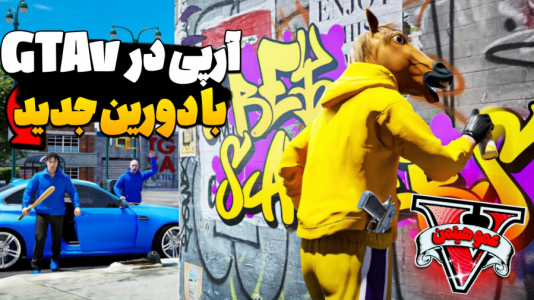  استریم جی‌تی‌ای ۵ - عمو هیتمن - فصل ۱ - اولین ارپی جی‌تی‌ای با دوربین جدید سونی ۲