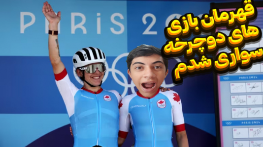  استریم بازی‌های المپیک - المورس ایکس‌دی - فصل ۱ - روز ششم المپیک ۲۰۲۴ پاریس