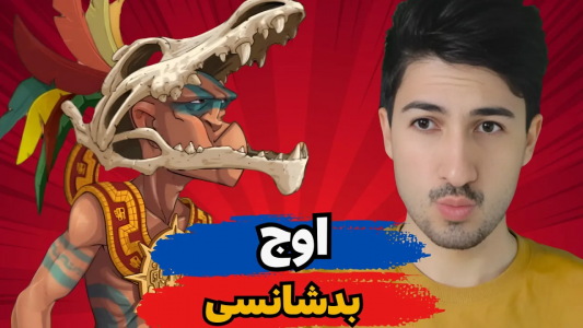  استریم پسر خوانده - گیم تی وی - فصل ۱ - این دیگه بدشانسی کامله