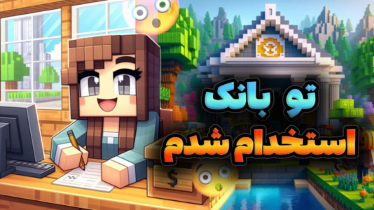  استریم ماینکرفت - ماریا گیم - فصل ۱ - تو بانک ماینکرفت استخدام شدم !