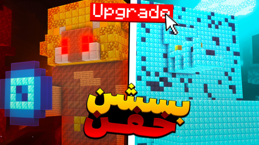  استریم ماینکرفت: استراکچرهای قوی - معین ایکس ام - فصل ۱ - بسشن خفن