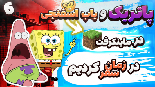  استریم ماینکرفت: پاتریک و باب اسفنجی ۵ - جکسن - فصل ۱ - پاتریک و باب اسفنجی در زمان سفر کردند