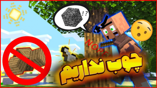  استریم ماینکرفت: دیتاپک  - فربد اِل اُ اِل - فصل ۱ - ماینکرفت اما چوب نداریم : چوب ممنوعه