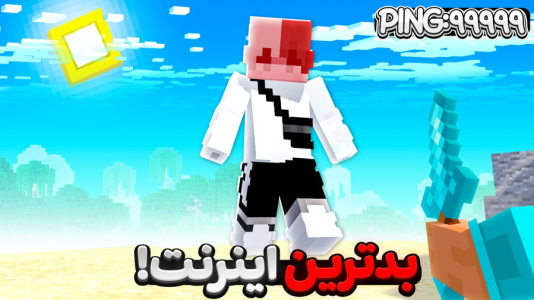  استریم ماینکرفت: ماین کرافت - سپهر اس‌پی‌آر - فصل ۱ - ماینکرفت بدوارز با بدترین اینترنت