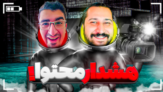  استریم هشدار محتوا - دایی حامد - فصل ۱ - واقعا خفن ترین بازی دنیاست !