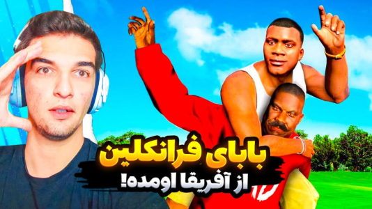  استریم جی‌تی‌ای ۵: داستانی - امیر رادون - فصل ۱ - بابای فرانکلین از افریقا اومد!