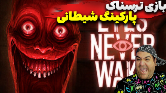 استریم پارکینگ شیطانی - پرهام گیم پلی - فصل ۱ - قسمت ۲  استریم پارکینگ شیطانی - پرهام گیم پلی - فصل ۱ - قسمت ۲