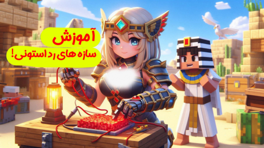  استریم ماینکرفت آموزشی - ملینا بلیک - فصل ۱ - آموزش برق‌کشی در ماینکرفت !!؟