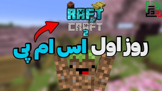  استریم ماینکرفت: اس ام پی - ماینرگوس - فصل ۱ - شروع اس ام پی جدید