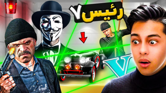  استریم جی‌تی‌ای ۵: رئیس- احسان باکستر - فصل ۱ - جی تی ای اما داستان رئیس ۷