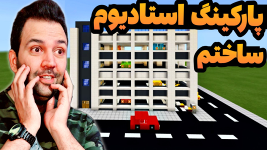 استریم ماینکرفت: ساخت و ساز - رضی تایم - فصل ۱ - پارکینگ استادیوم ساختم !  استریم ماینکرفت: ساخت و ساز - رضی تایم - فصل ۱ - پارکینگ استادیوم ساختم !