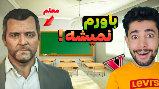  استریم جی‌تی‌ای ۵: ماجراجویی - کیکسیتاتور - فصل ۱ - مایکل معلم می شود