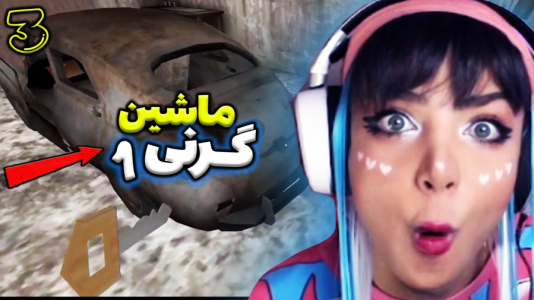  استریم گرنی - شادی فاکس - فصل ۱ - گرنی ۱  فرار ب ماشین عجب پایانی بود