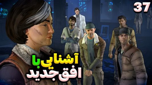  استریم مردگان متحرک ۲ - RIP - فصل ۱ - آشنایی با گروه افق تازه و برادرم