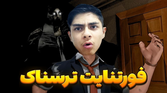 استریم فورتنایت - مستر دویل - فصل ۱ - فورتنایت مود ترسناک آنلاین