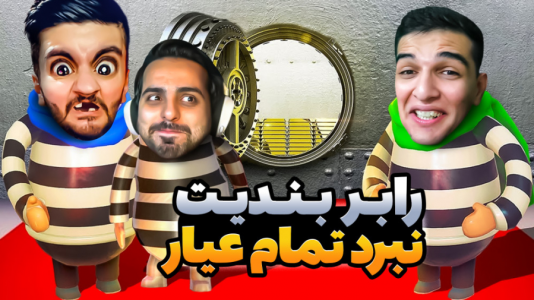  بازی‌های خنده‌دار با هاشم گلی - فصل ۱ - رابربندیت، وحشی خانه اوشاخلاری