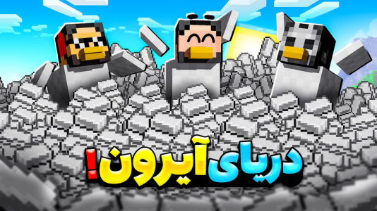  استریم ماینکرفت: اما مرغم - حسام ال‌دی - فصل ۱ - قسمت ۱۲