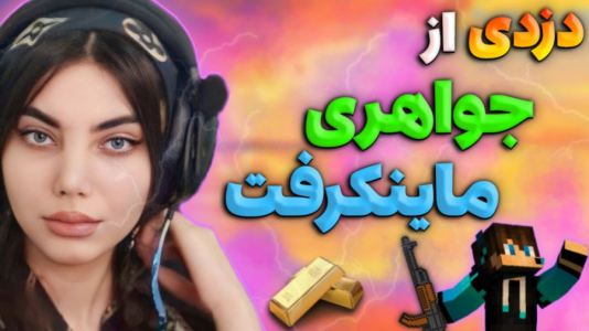  استریم ماینکرفت - ماریا گیم - فصل ۱ - دزدی از جواهری ماینکرفت