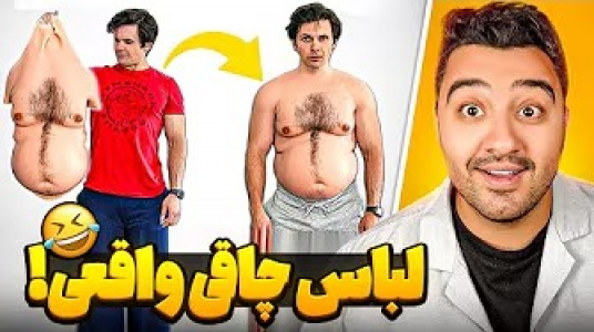  ویل تنیسون - پوریا وست - فصل ۱ - ۲۴ ساعت تو لباس چاقی