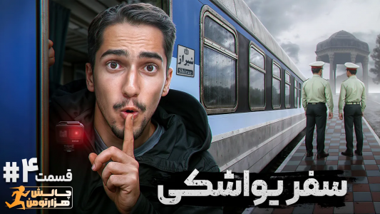 سریال چالش هزار تومن - علی گریزی - فصل ۱ - سفر یواشکی