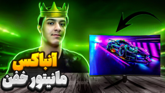 سریال آنباکس با عرشیا دکستر - فصل ۱ - آنباکس مانیتور گیمینگ