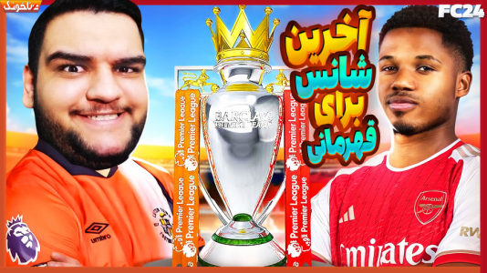 استریم اف‌سی ۲۴: کریر مود مربی - گیمین - فصل ۱ - آخرین شانس برای قهرمانی!