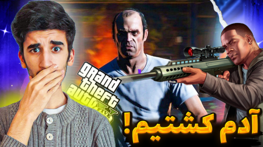  استریم جی‌تی‌ای ۵: دوبله فارسی - بندیت هادی - فصل ۱ - آدم کشتیم