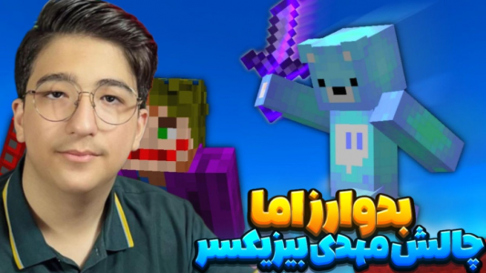 استریم ماینکرفت: بدوارز - عرشیا دکستر - فصل ۱ - بدوارز اما چالش مهدی بیزیکسر، گوجی و فریبرز