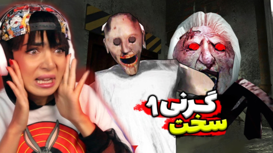  استریم گرنی - شادی فاکس - فصل ۱ - گیم‌پلی کامل بازی گرنی ۱  فرار از درب اصلی رو حالت سخت