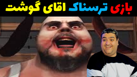  استریم آقای گوشت ۲ - پرهام گیم پلی - فصل ۱ - قسمت ۵