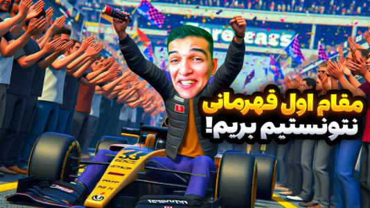  استریم جی‌تی‌ای۵: ویدیو خفن ۲ - امیر رادون - فصل ۱ - جی‌تی‌ای مقام قهرمانی آوردم
