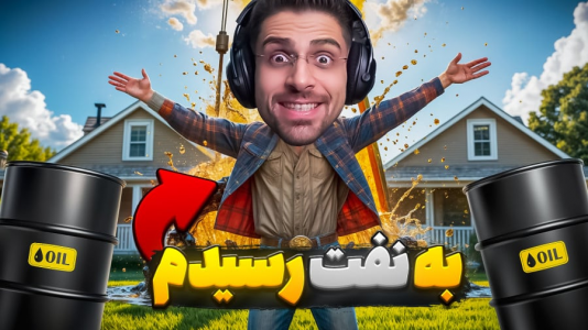 استریم شبیهساز گودال - RIP - فصل ۱ - بالاخره به نفت رسیدم  استریم شبیهساز گودال - RIP - فصل ۱ - بالاخره به نفت رسیدم