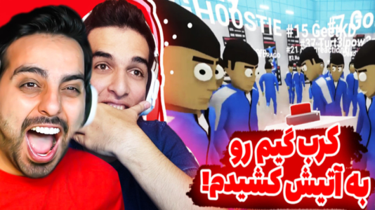  استریم کرب گیم - امیر رادون - فصل ۱ - کرب گیم اما علی کامیکس رو کشتم