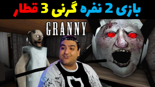  استریم بازی‌های ترسناک روبلاکس - پرهام گیم پلی - فصل ۱ - گرنی ۳ قطار