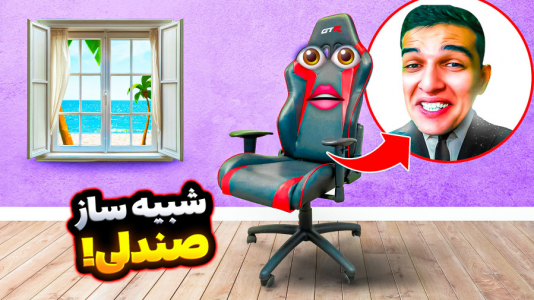 استریم ویدیوهای باحال و خفن - امیر رادون - فصل ۱ - تبدیل به صندلی شدم  استریم ویدیوهای باحال و خفن - امیر رادون - فصل ۱ - تبدیل به صندلی شدم