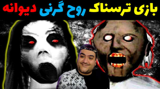  استریم گرنی - پرهام گیم پلی - فصل ۱ - گرنی ارواح