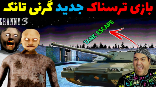  استریم گرنی: تانک - پرهام گیم پلی - فصل ۱ - قسمت ۱
