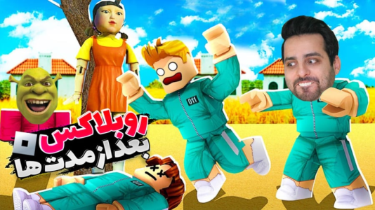  استریم روبلاکس - علی کامیکس - فصل ۱ - رفتیم اسکویید گیم