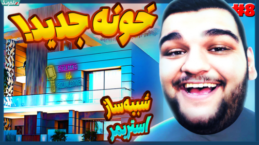 استریم شبیه‌ساز زندگی استریمر - گیمین - فصل ۱ - لاکچری ترین خونه بازی رو خریدم!