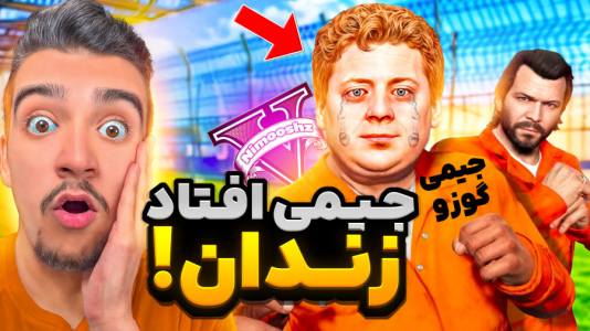  استریم جی‌تی‌ای ۵ : داستا‌ن‌های جیمی - نیموش - فصل ۱ - جیمی افتاد زندان
