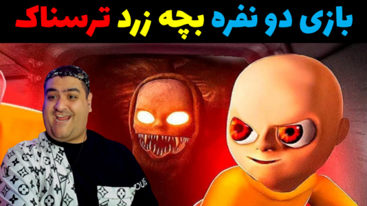  استریم روبلاکس ۲ نفره - پرهام گیم پلی - فصل ۱ - بازی بچه زرد دو نفره پارت دوم