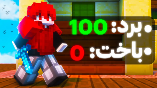  استریم ماینکرفت - ویش - فصل ۱ - توی بدوارز ۱۰۰ تا برد بدون باخت داشتم