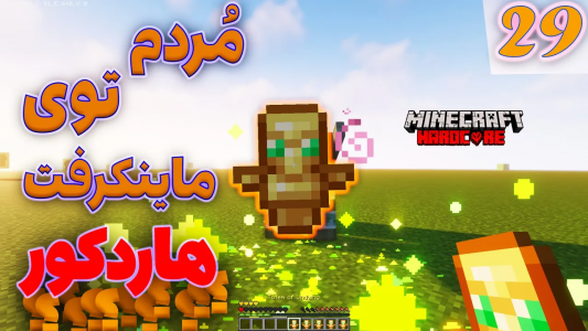  استریم ماینکرفت: هاردکور - ترپ - فصل ۱ - مردم و سری تموم شد؟