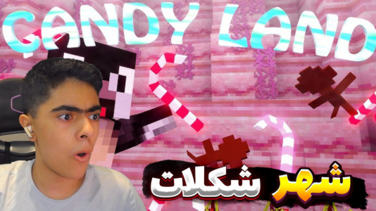 استریم ماینکرفت: شهر شکلات - جکسن - فصل ۱ - قسمت ۳  استریم ماینکرفت: شهر شکلات - جکسن - فصل ۱ - قسمت ۳