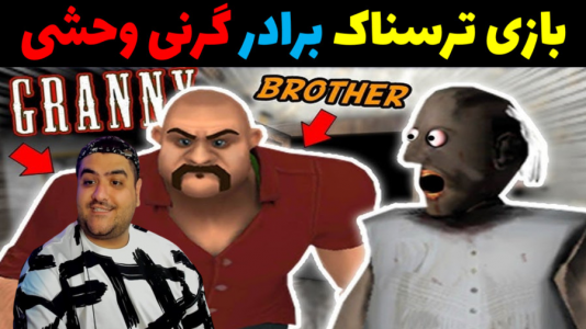 استریم گرنی ۲ - پرهام گیم پلی - فصل ۱ - برادر گرنی