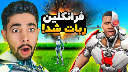  استریم جی‌تی‌ای ۵: ابرقهرمان - کیکسیتاتور - فصل ۱ - فرانکلین ربات شد